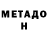 МЕТАДОН VHQ _09 :3